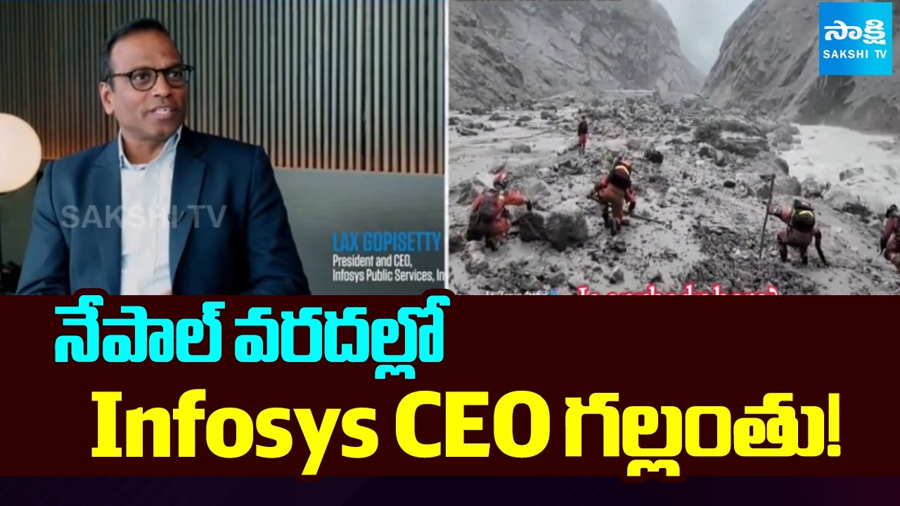 Infosys CEO Missing in Nepal floods | నేపాల్&zwnj; వరదల్లో ఇన్ఫోసిస్ సీఈఓ గల్లంతు! | @SakshiTV