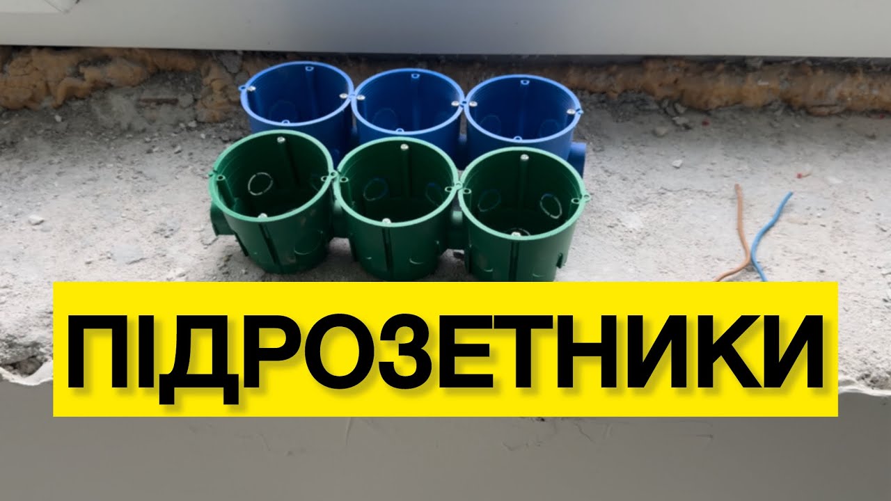Все, що знаю про підрозетники