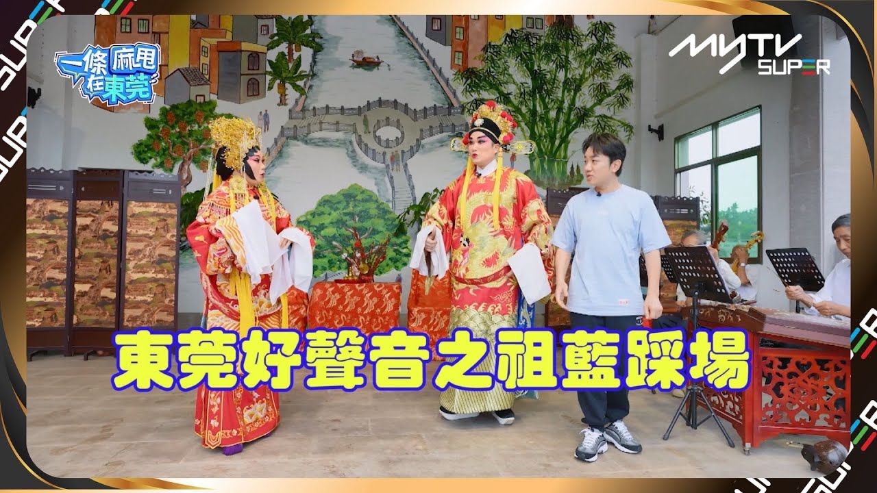 一條麻甩在東莞👨🏻‍🌾｜第13集精華｜道滘鎮食四餸飯｜東莞好聲音｜逢星期六更新兩集｜myTV SUPER original