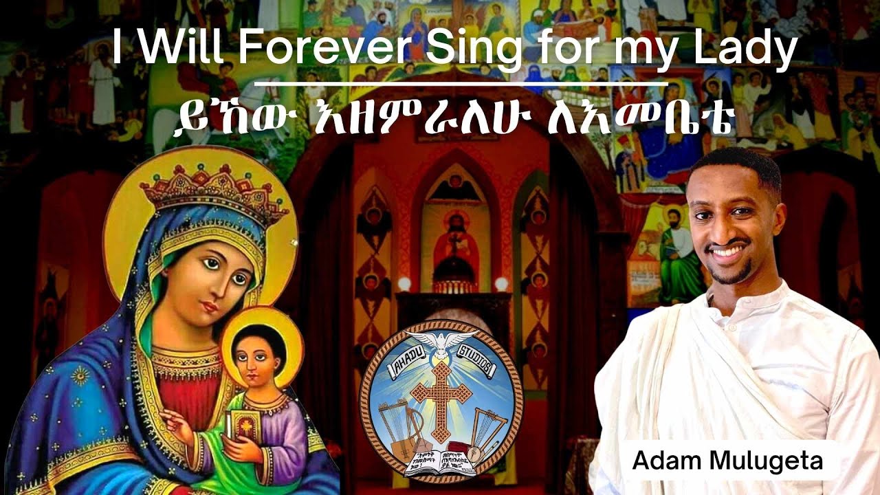 I Will Forever Sing for my Lady || ይኸው እዘምራለሁ ለእመቤቴ