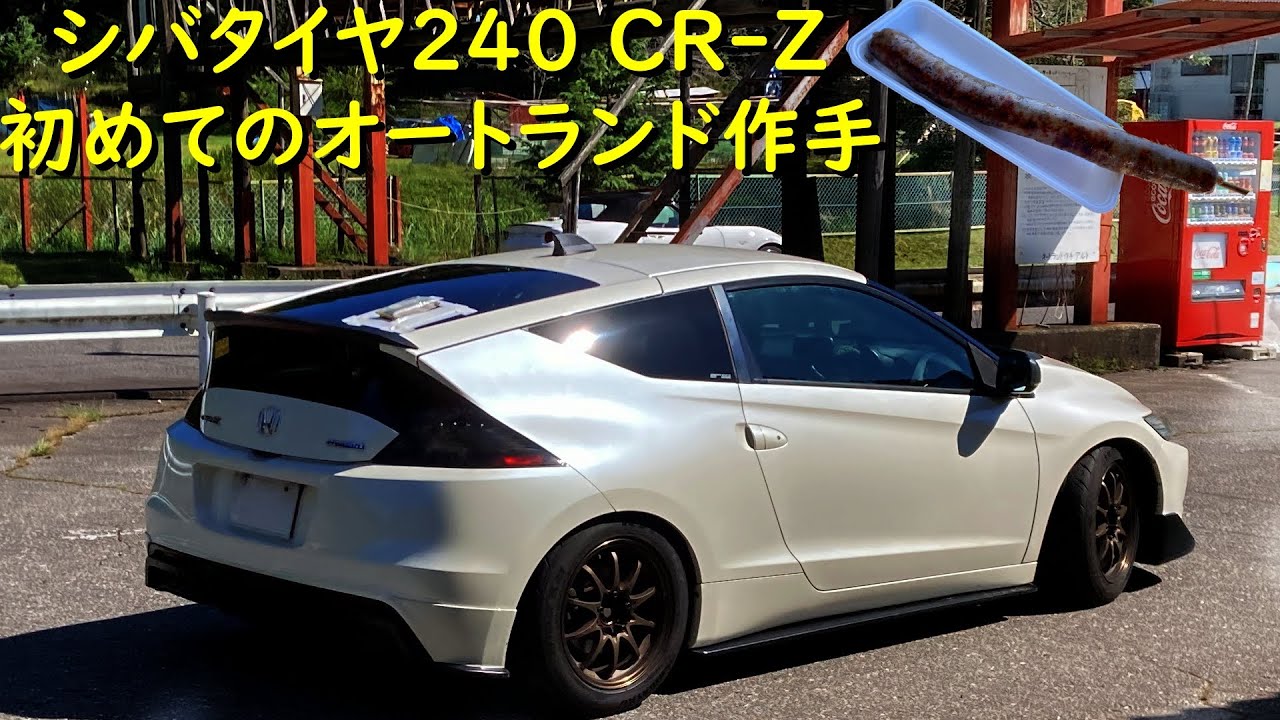 シバタイヤTW240 CR-Zで初オートランド作手