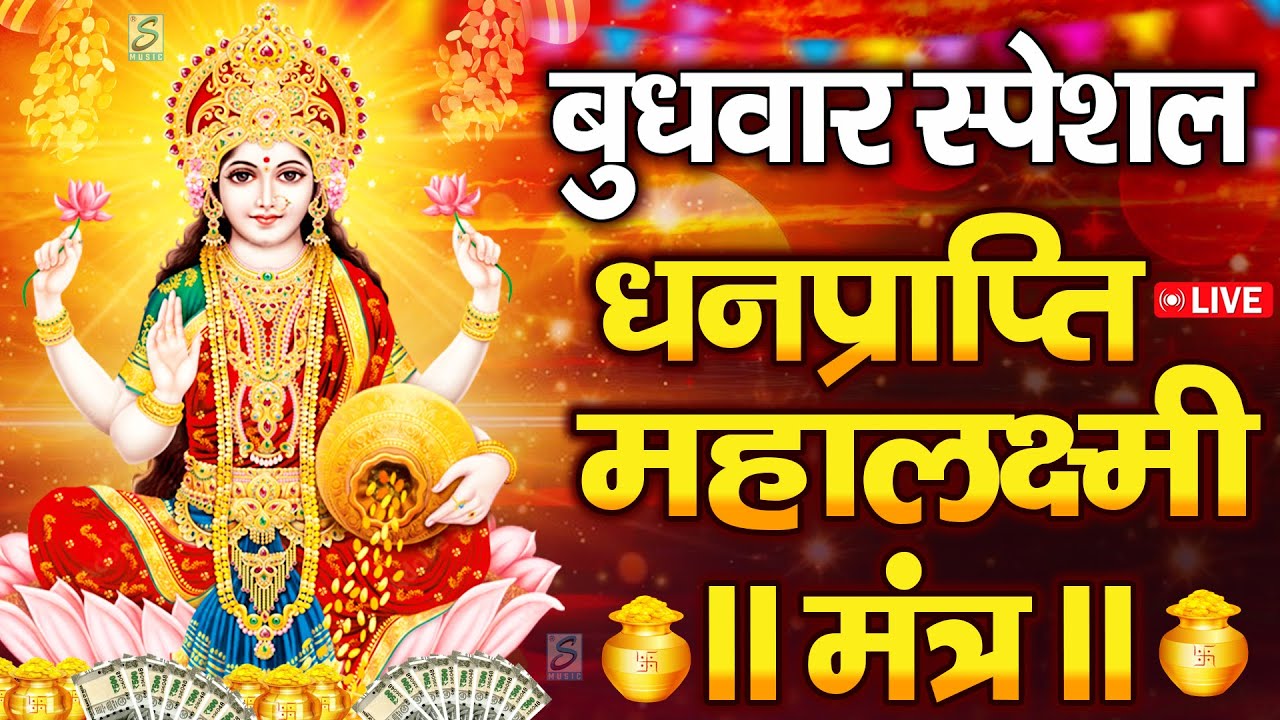 महालक्ष्मी का चमत्कारी धनप्राप्ति महालक्ष्मी मंत्र : ॐ महालक्ष्मी नमो नमः | विष्णु लक्ष्मी महा मंत्र
