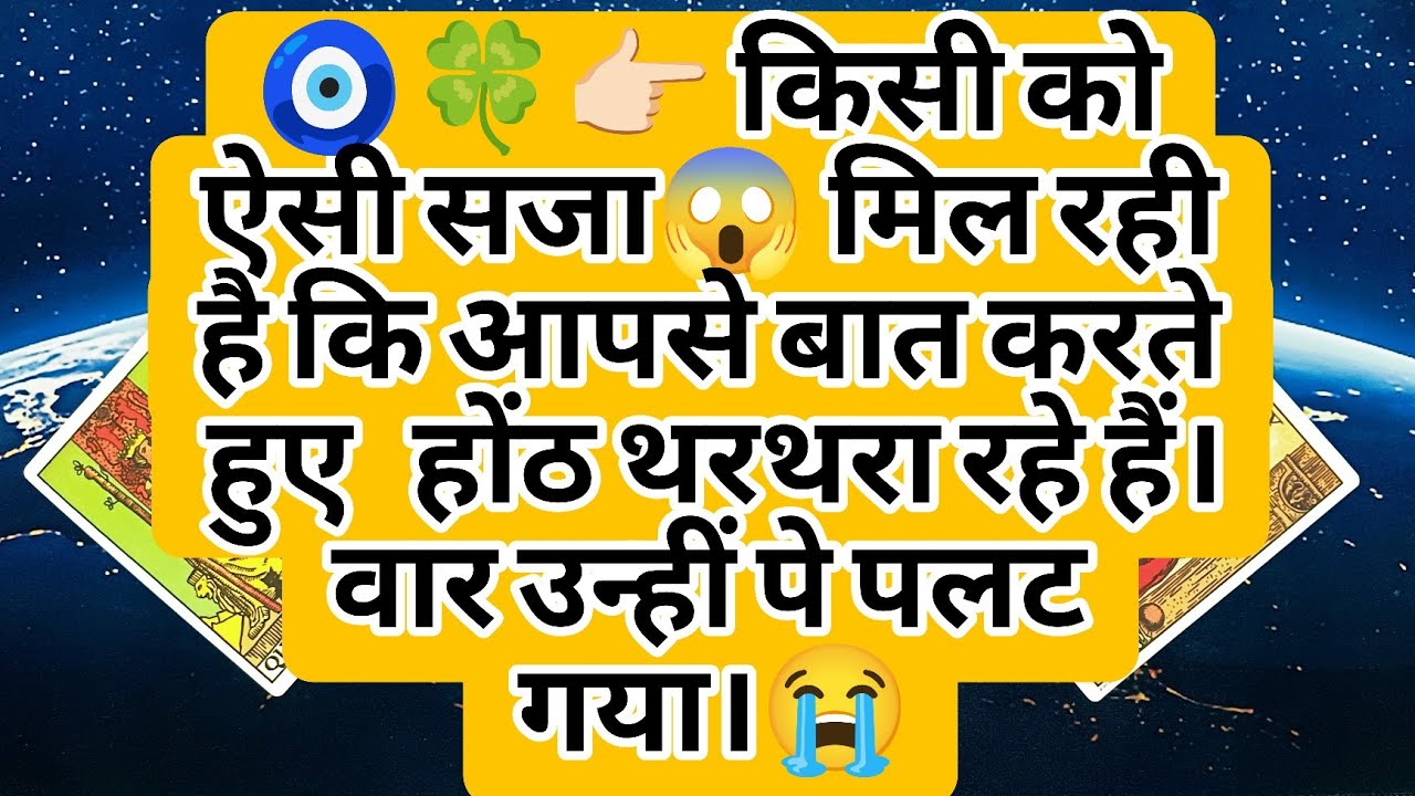 🧿🍀👉🏻 किसी को ऐसी सजा😱 मिल रही है कि आपसे बात करते हुए   होंठ थरथरा रहे हैं। वार उन्हीं पे पलट गया।😭