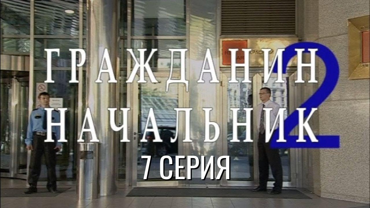 ВСЁ СЛИШКОМ ЧИСТО… ЗНАЧИТ, ТУТ ПОДВОХ! ГРАЖДАНИН НАЧАЛЬНИК | 2 СЕЗОН 7 СЕРИЯ