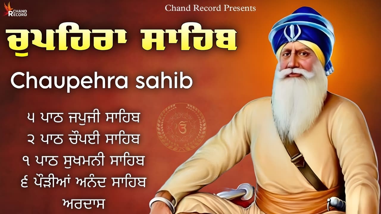 Chupehra Sahib - ਚੌਪਹਿਰਾ ਸਾਹਿਬ ਦਾ ਪੂਰਾ ਪਾਠ \\ Nitnem Chupehra