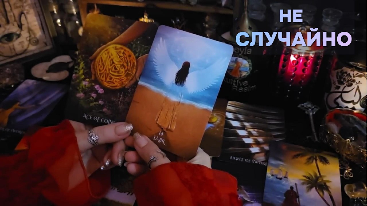 ВАМ ПЕРЕДАЛИ ЭТО 📩 ПОСЛАНИЕ Таро Онлайн Расклад Гадание