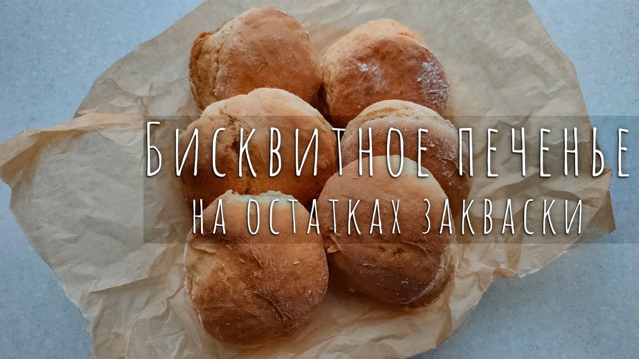 Бисквитное печенье на остатках закваски