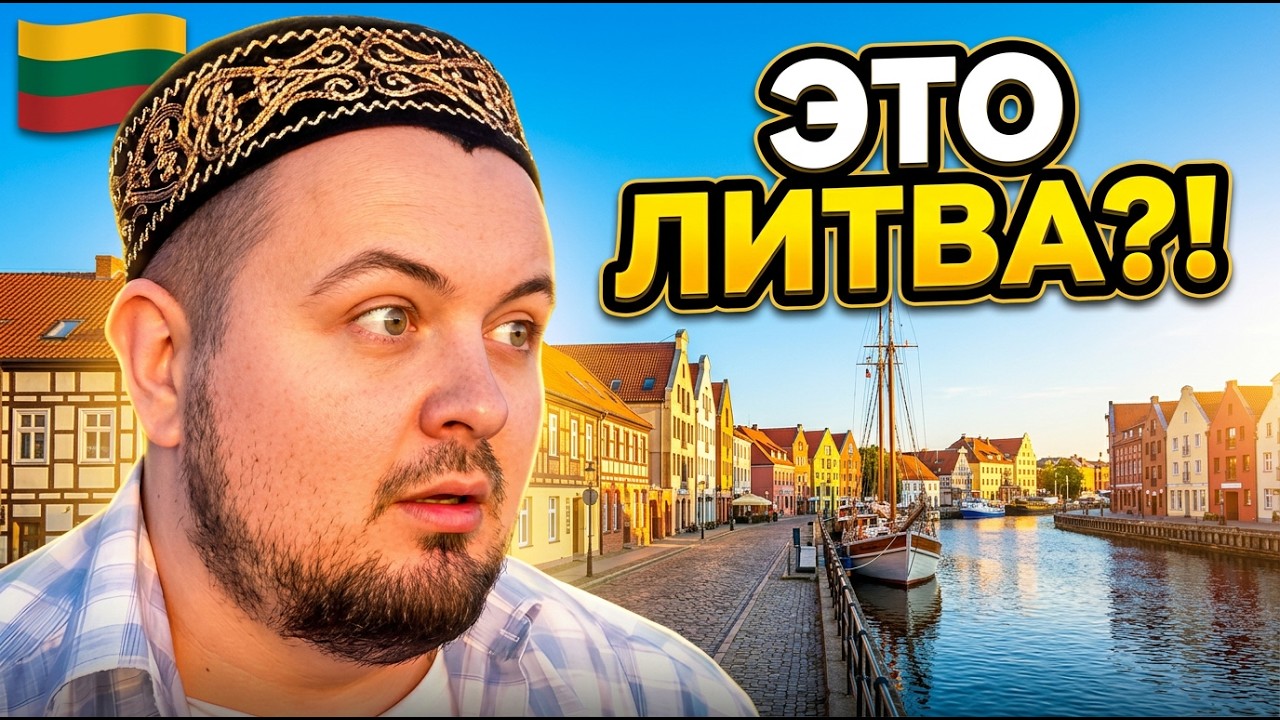 Клайпеда — самый невероятный город Литвы? Смотрим вместе