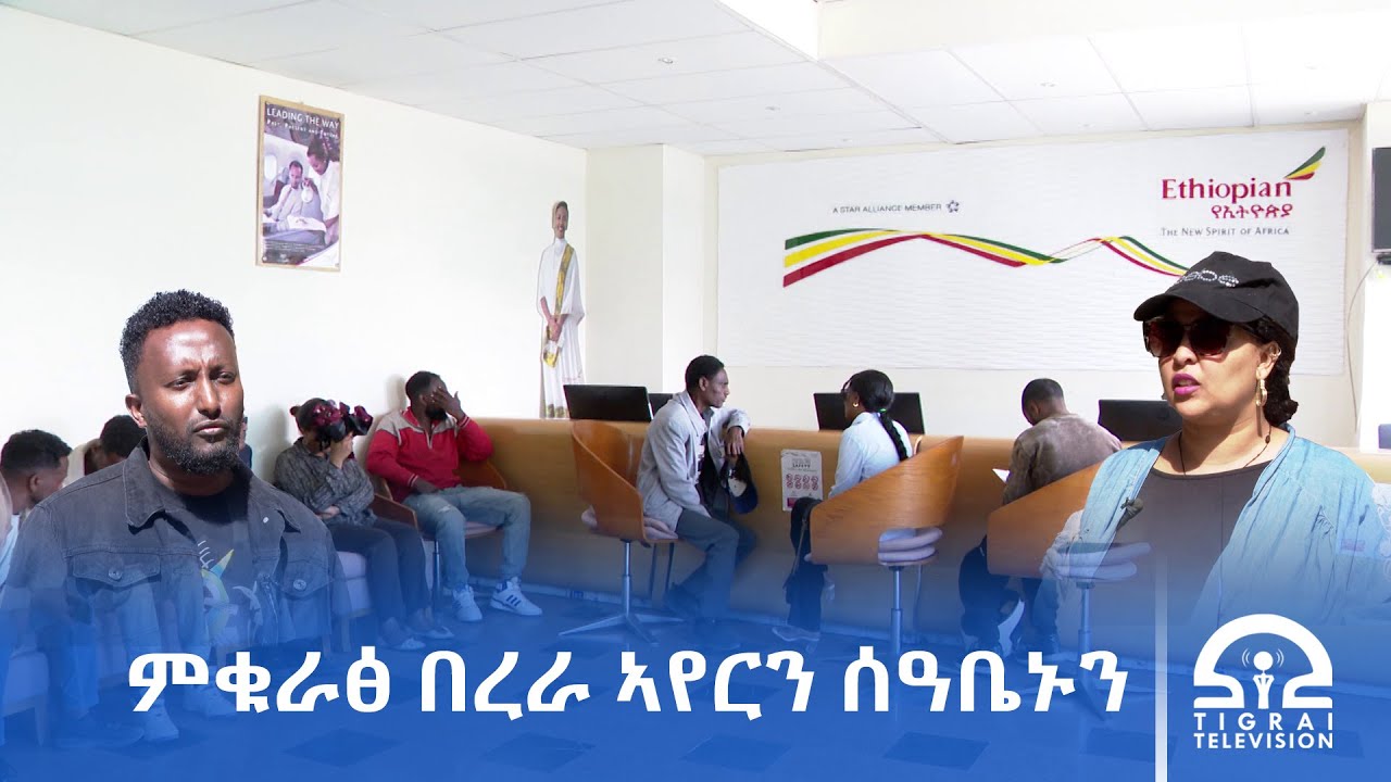 መንገዲ ኣየር ኢትዮጵያ ካብ ኣዲስ ኣበባ ናብ ትግራይ  ዝነበረ በረራታት  ምኽንያት ብዘይተፈለጠ ምስራዙ  ሻቕሎት ፈጢሩልና፡-ተጓዓዝቲ