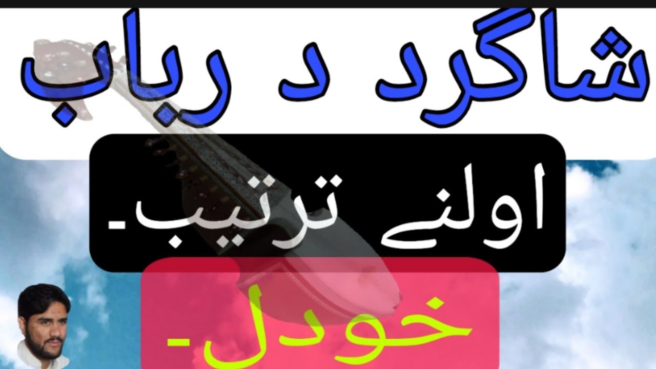 Rabab Tartib || Rabab Fsat Slow Motion Sargam  || شاگرد د رباب اولنے ترتیب خودل