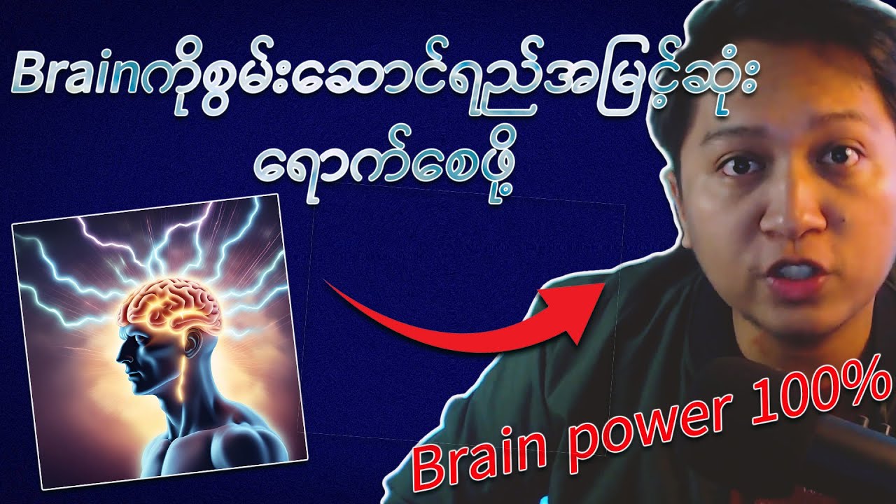 ကိုယ့်ရဲ့ ဦးနှောက်ကိုစွမ်းဆောင်ရည်အမြင့်ဆုံးရောက်‌အောင် trainနည်း