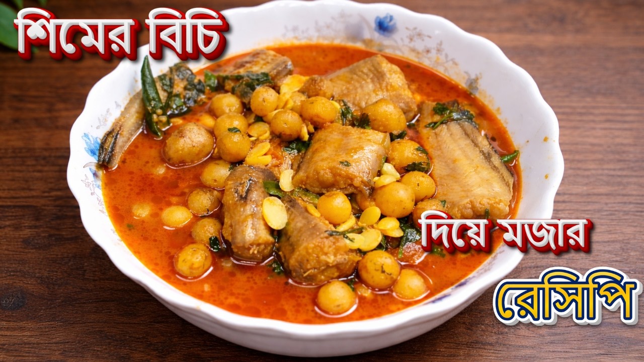 শিমের বিচি ও শিং মাছ দিয়ে মজার রেসিপি ।