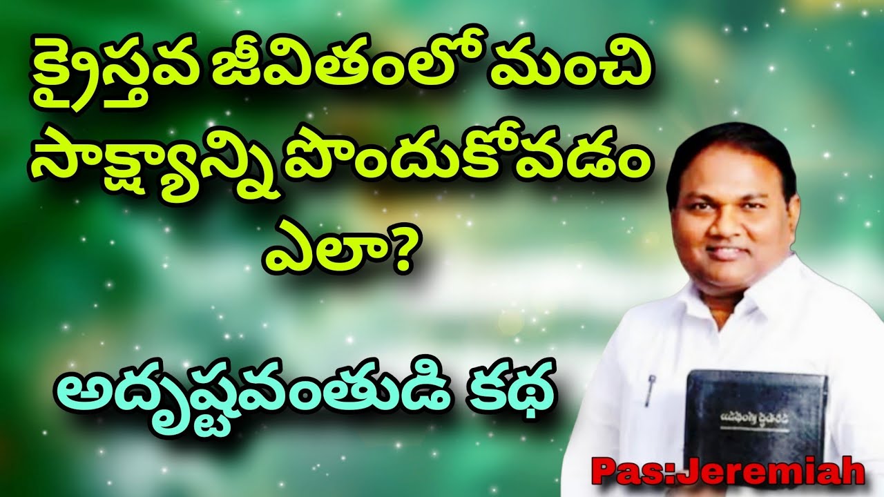  క్రైస్తవ జీవితంలో మంచి సాక్ష్యాన్ని పొందుకోవడం ఎలా?@ManaTeluguBible  @EmmanuelMinistriesHyderabad‬ 