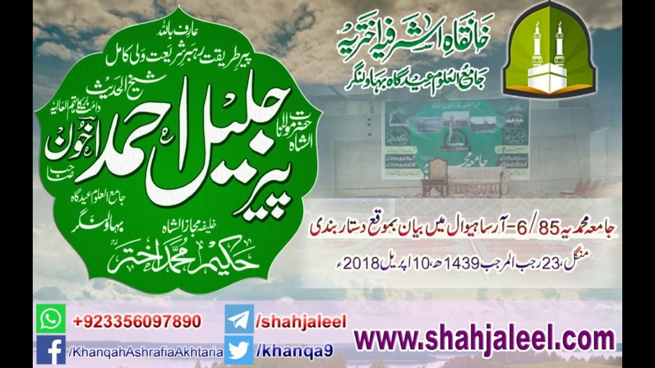 Hazrat Moulana Jaleel Ahmed Akhoon DBA - Sahiwal Jamia Muhammadia Byan 2018