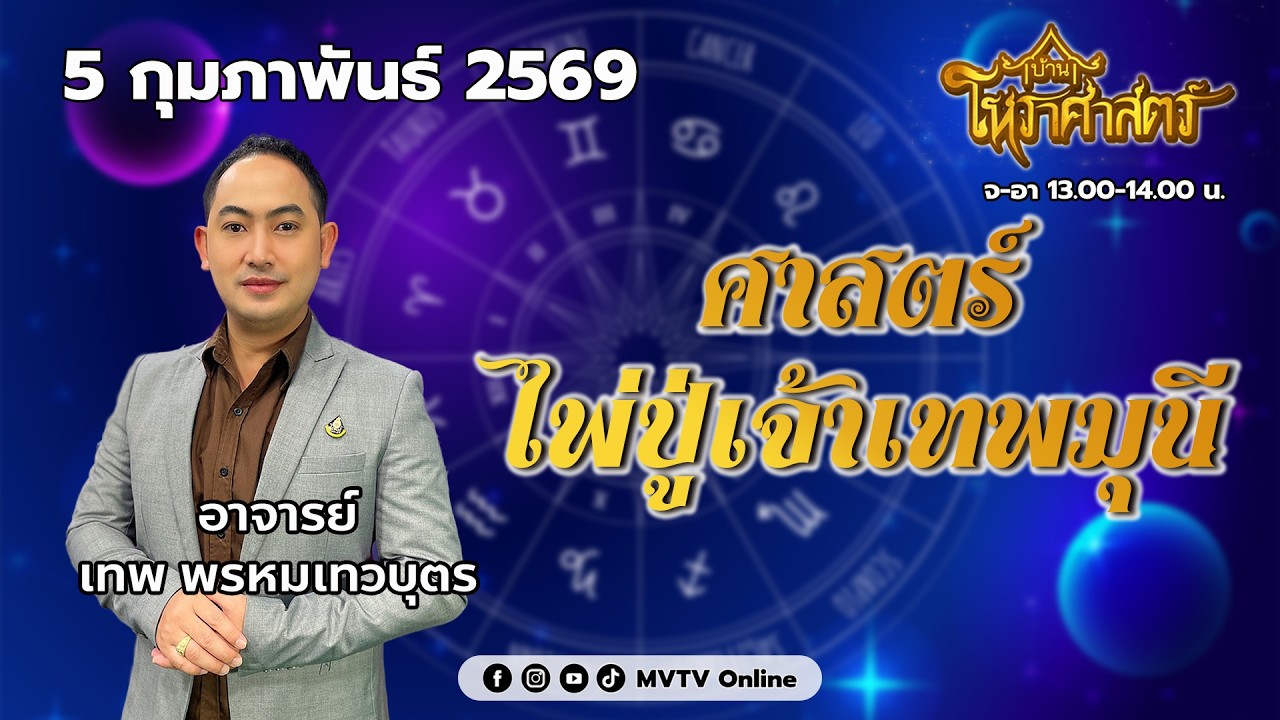 รายการ บ้านโหราศาสตร์ | อ.เทพ พรหมเทวบุตร ศาสตร์ไพ่ปู่เจ้าเทพมุนี | MVTV Online