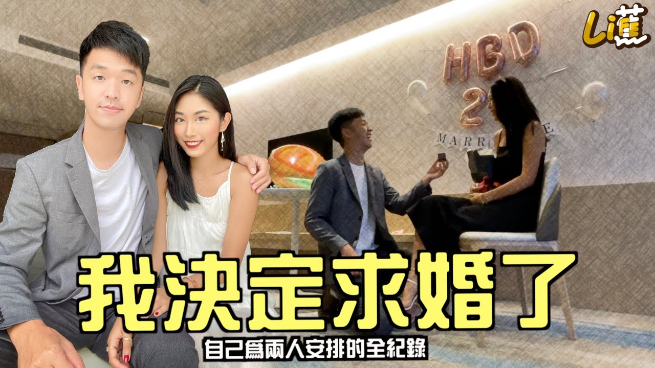 我求婚了 全紀錄 『香蕉 & Timmy』