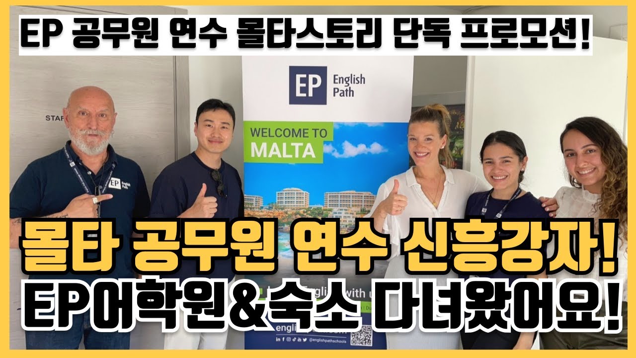 [공무원어학연수] 몰타 EP어학원 및 기숙사 탐방 다녀왔어요! 다른 대학 부설어학원이 못가진 것을 가짐..!