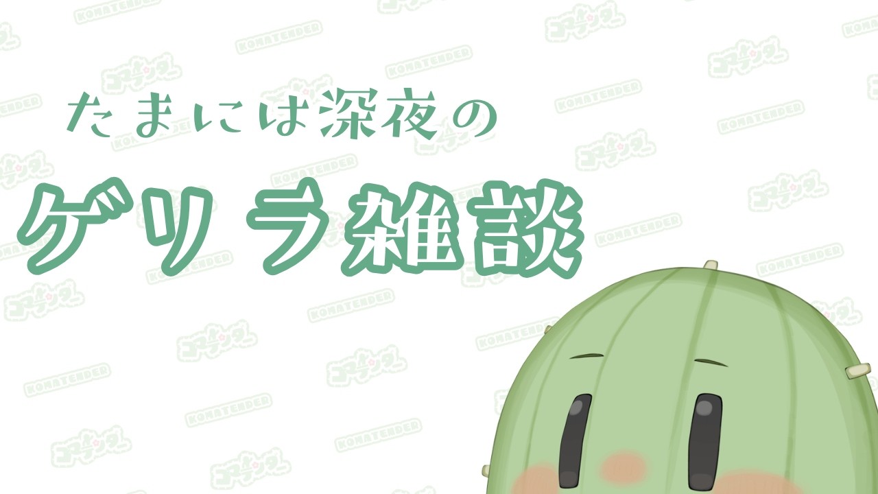 【雑談配信】ちょっとおしゃべりし足りない金曜日【新人Vtuber】