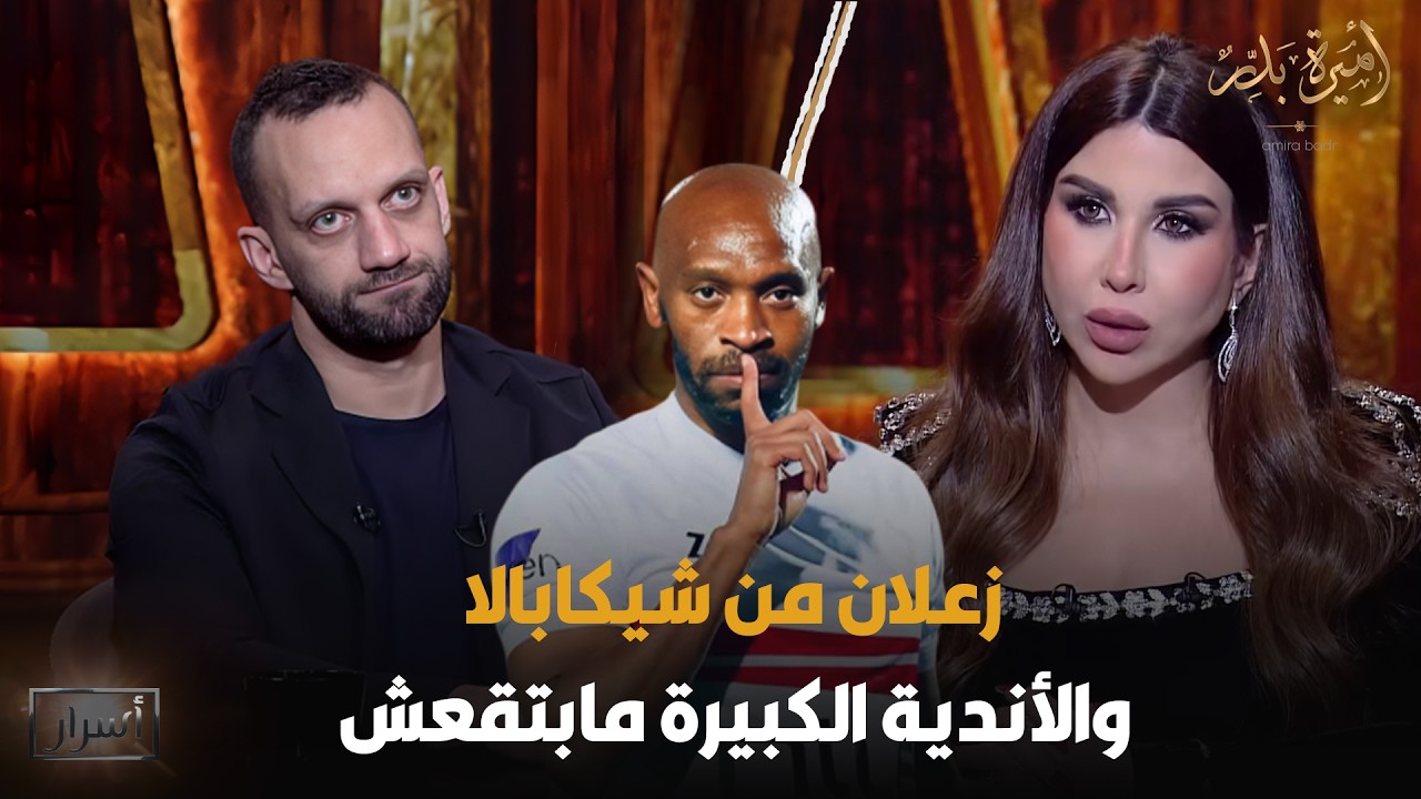 تصريحات نـ🔥ـارية وردود قوية من أمير مرتضى منصور على الزمالك والأهلي 😱💥- أسرار | 15 رمضان 2026