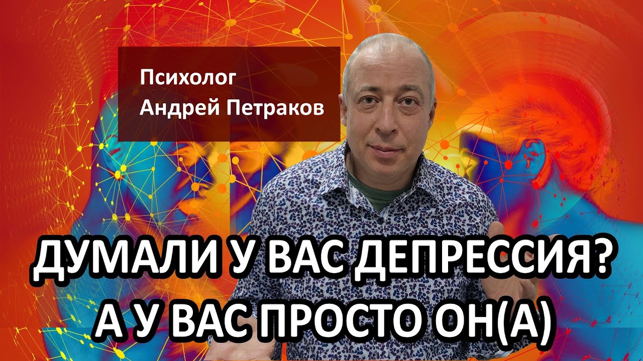 Думали у вас депрессия А у вас просто ОН(А)