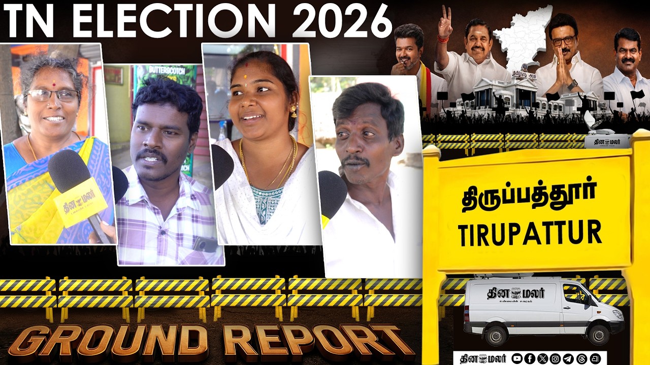TN election 2026 | Dinamalar ground report | Episode 3 | Thiruppathur