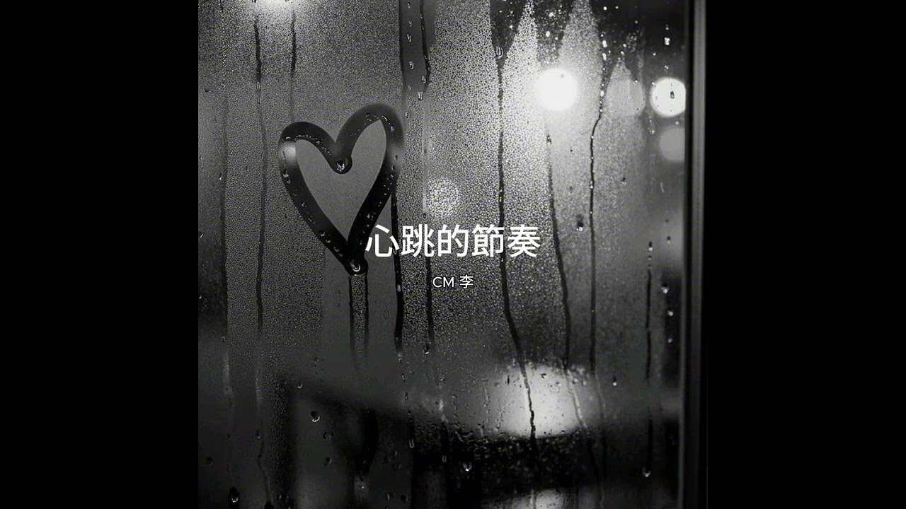 CM李 心跳的節奏「我最懷念 抱在一起時心跳加速的節奏」