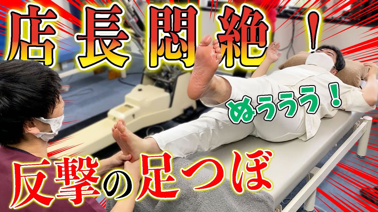 【足つぼマッサージ】反撃の足つぼ！痛みにノーリアクションのボキボキ整体高橋店長が悶絶w【@福岡美容鍼灸サロンCanna-カンナ- @【福岡 整体】MKカイロ 】