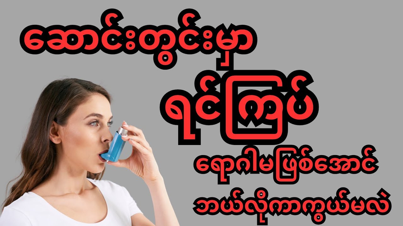 ဆောင်းတွင်းမှာ ရင်ကြပ်ရောဂါမဖြစ်အောင် ဘယ်လိုကာကွယ်မလဲ - asthma
