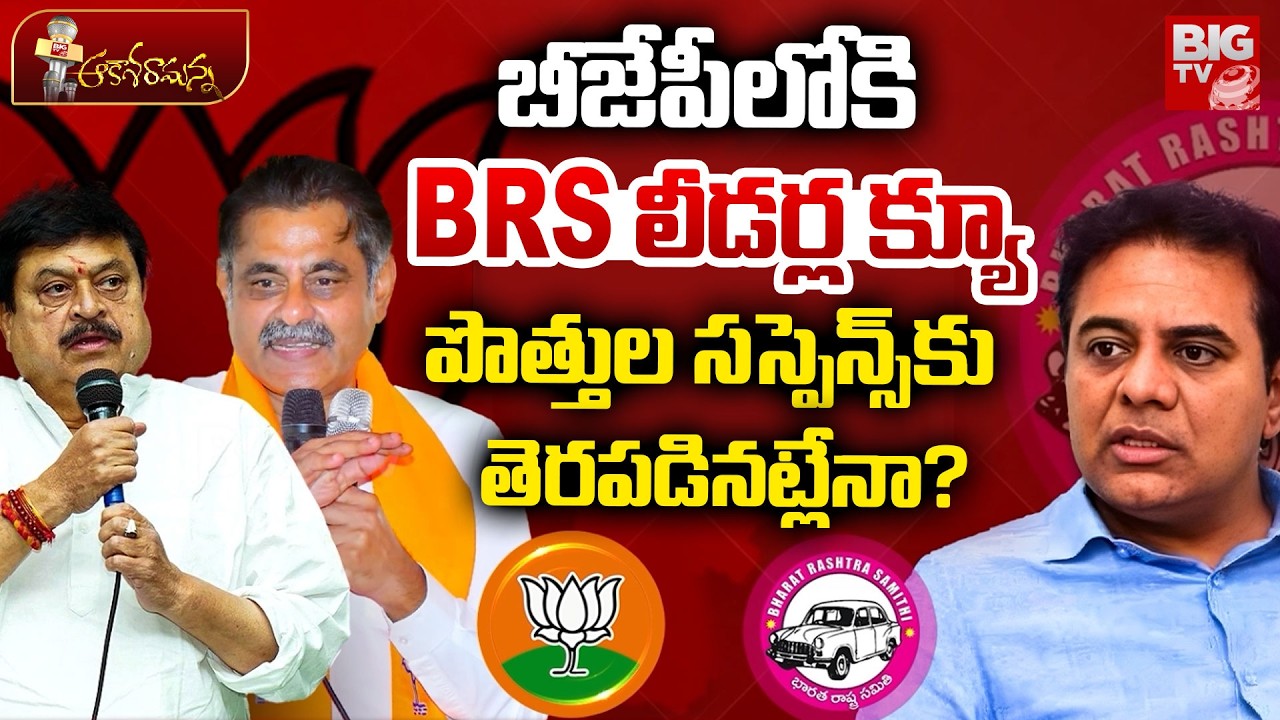 పొత్తుల సస్పెన్స్కు తెరపడినట్లేనా? | Hidden Story On BJP BRS Alliance | KTR | Ramachandrarao | BIGTV