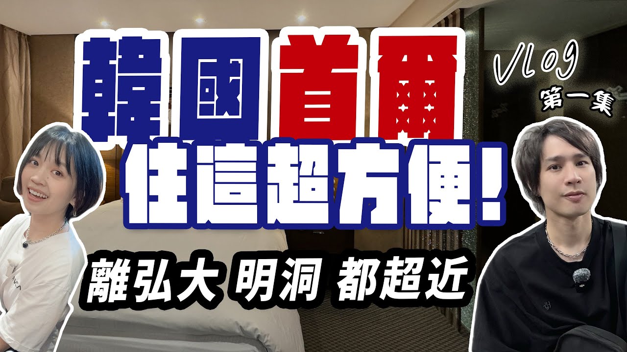 首爾7天6夜自由行推薦飯店｜入住離弘大、明洞都超近的超值飯店！行程超順暢【🇰🇷第一集啟程】