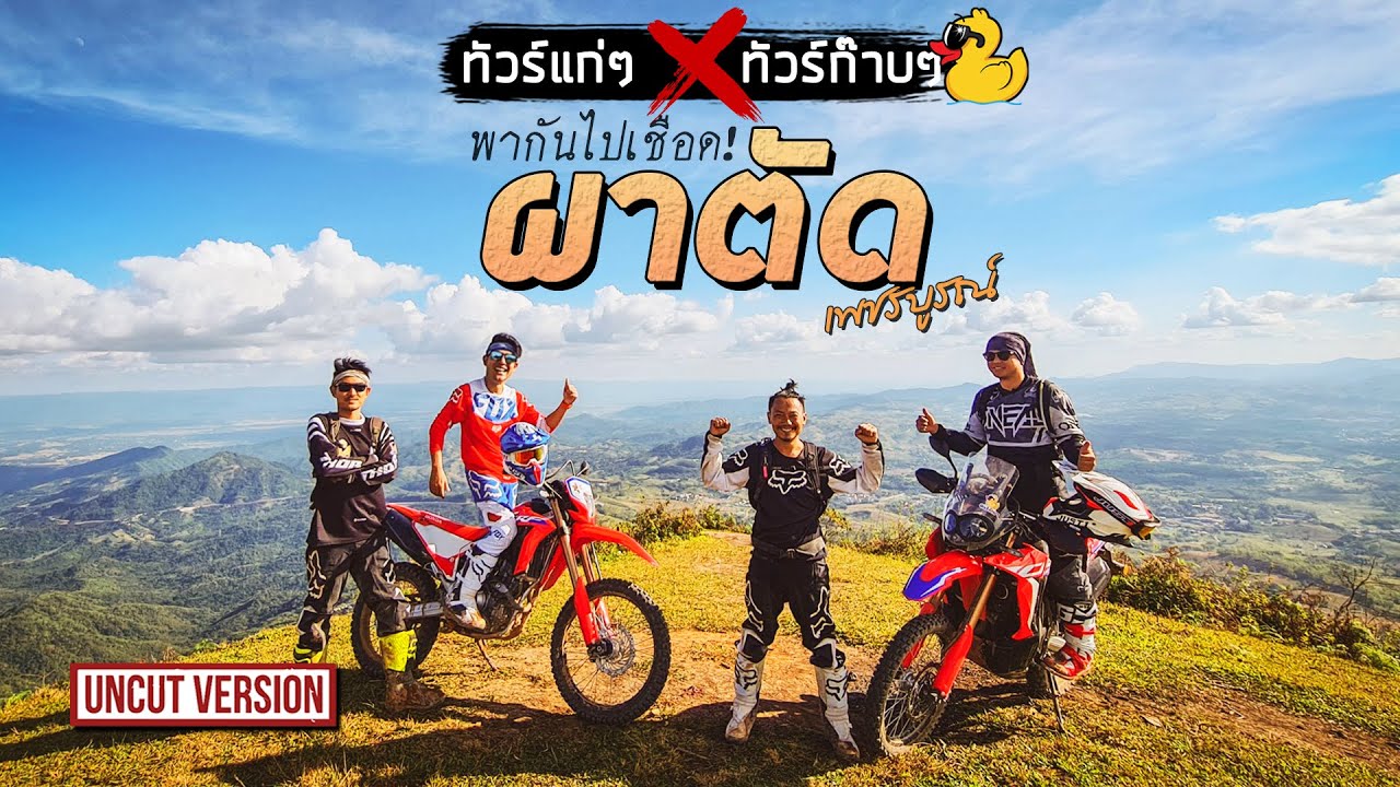ทัวร์แก่ๆ x ทัวร์ก๊าบๆ พากันไปเชือด! ผาตัด เพชรบูรณ์ | Viewfinder มั่นใจไทยเที่ยว EP.25