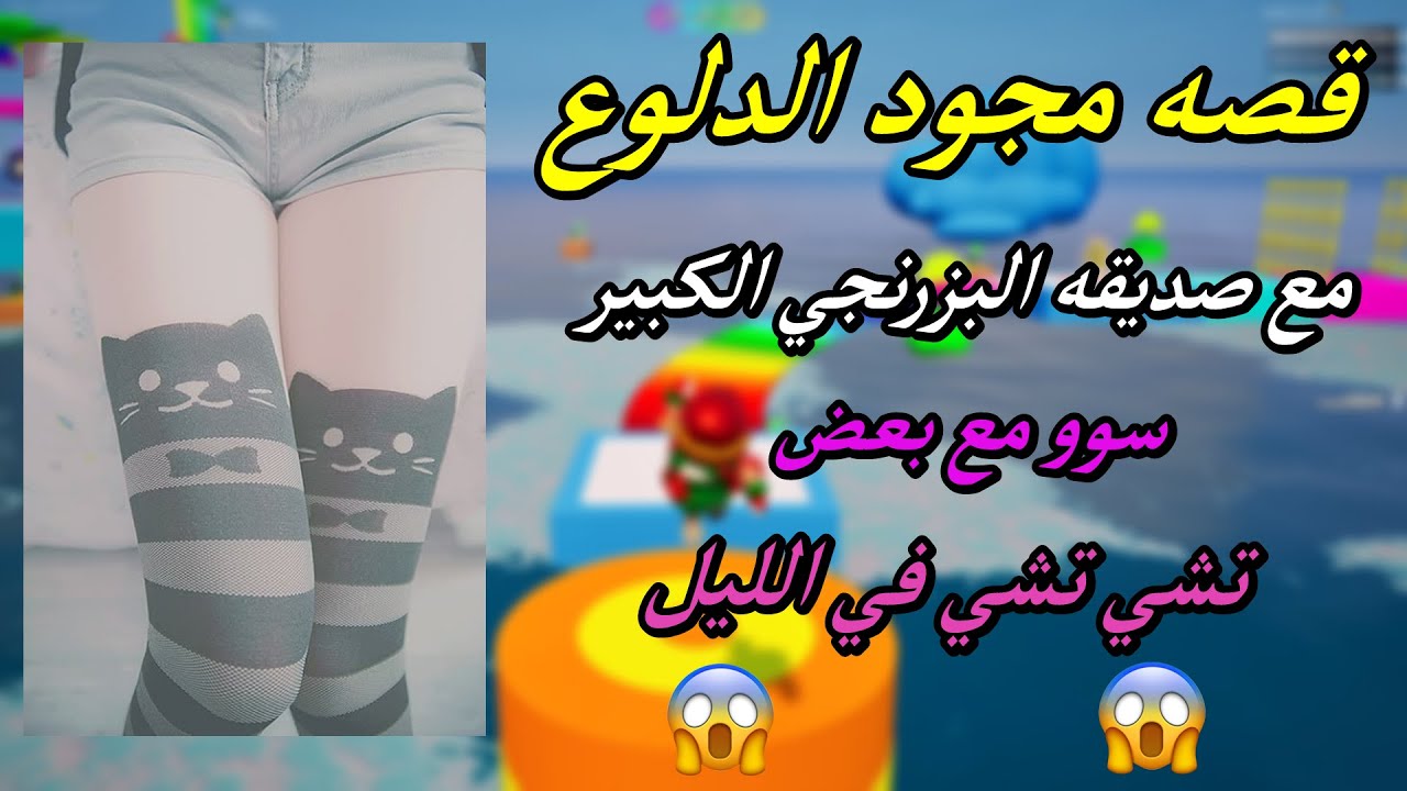 قصه مجود الدلوع مع صديقه البزرنجي الكبير سوو مع بعض تشي تشي في الليل 😱