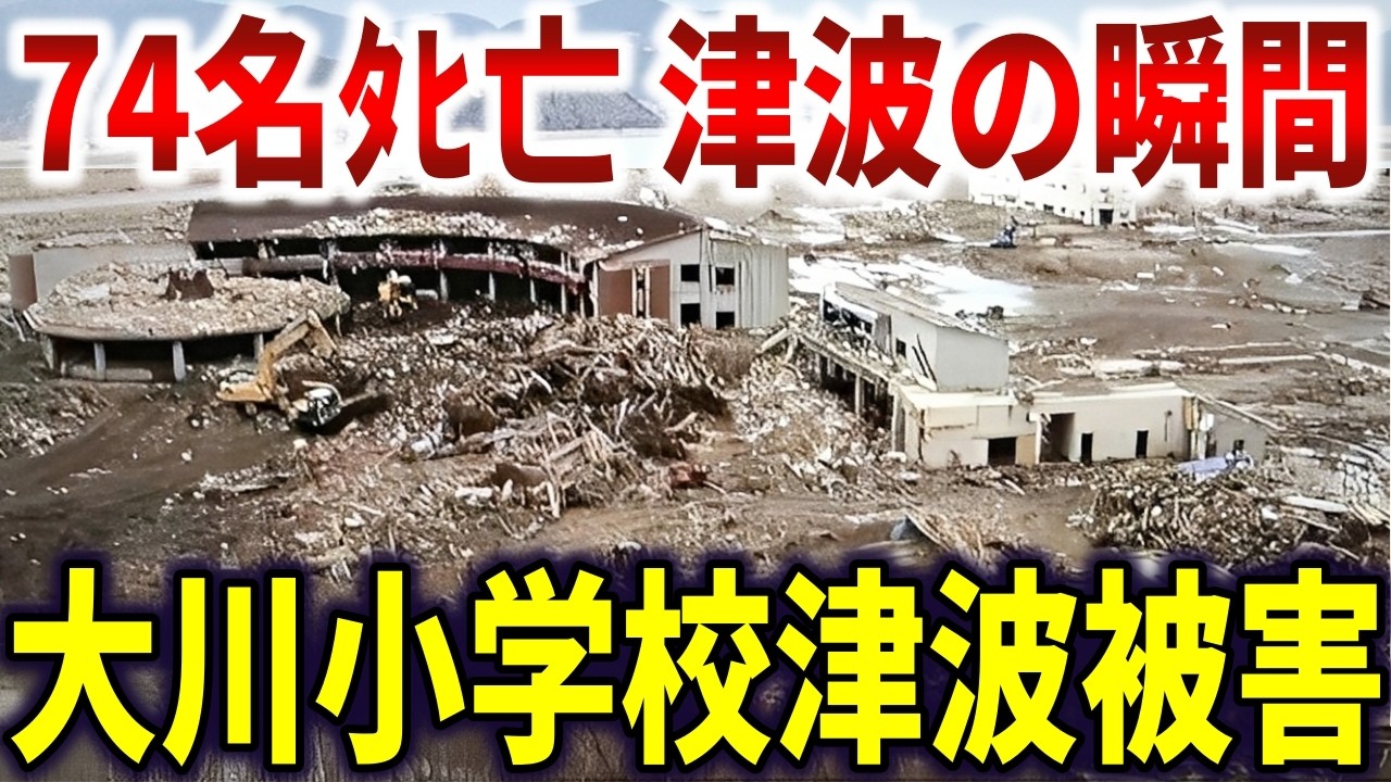 大川小学校津波被害の真相。教員の指示で逃げ遅れた児童74名最後の瞬間【ゆっくり解説】