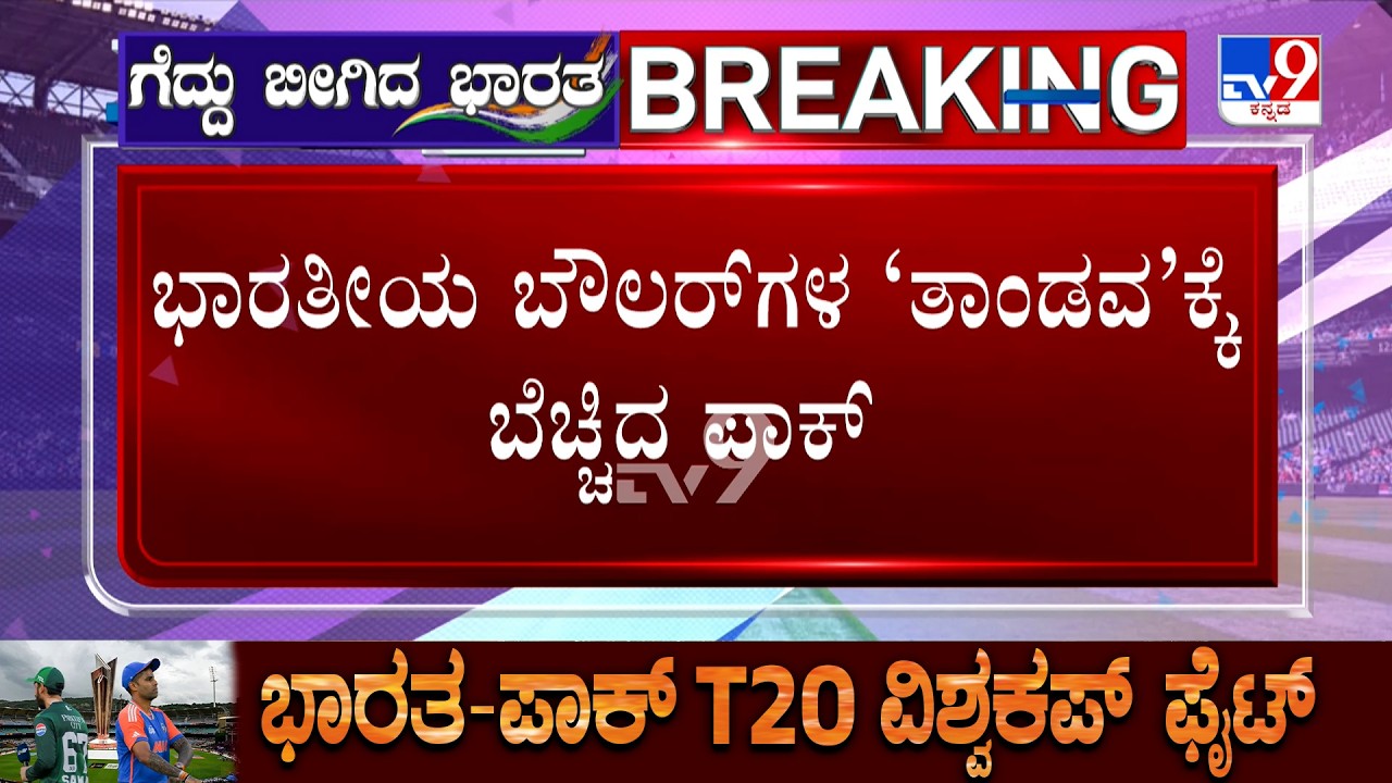India vs Pakistan: T20 World Cup | India beats Pakistan by 61 runs, enters super 8s
