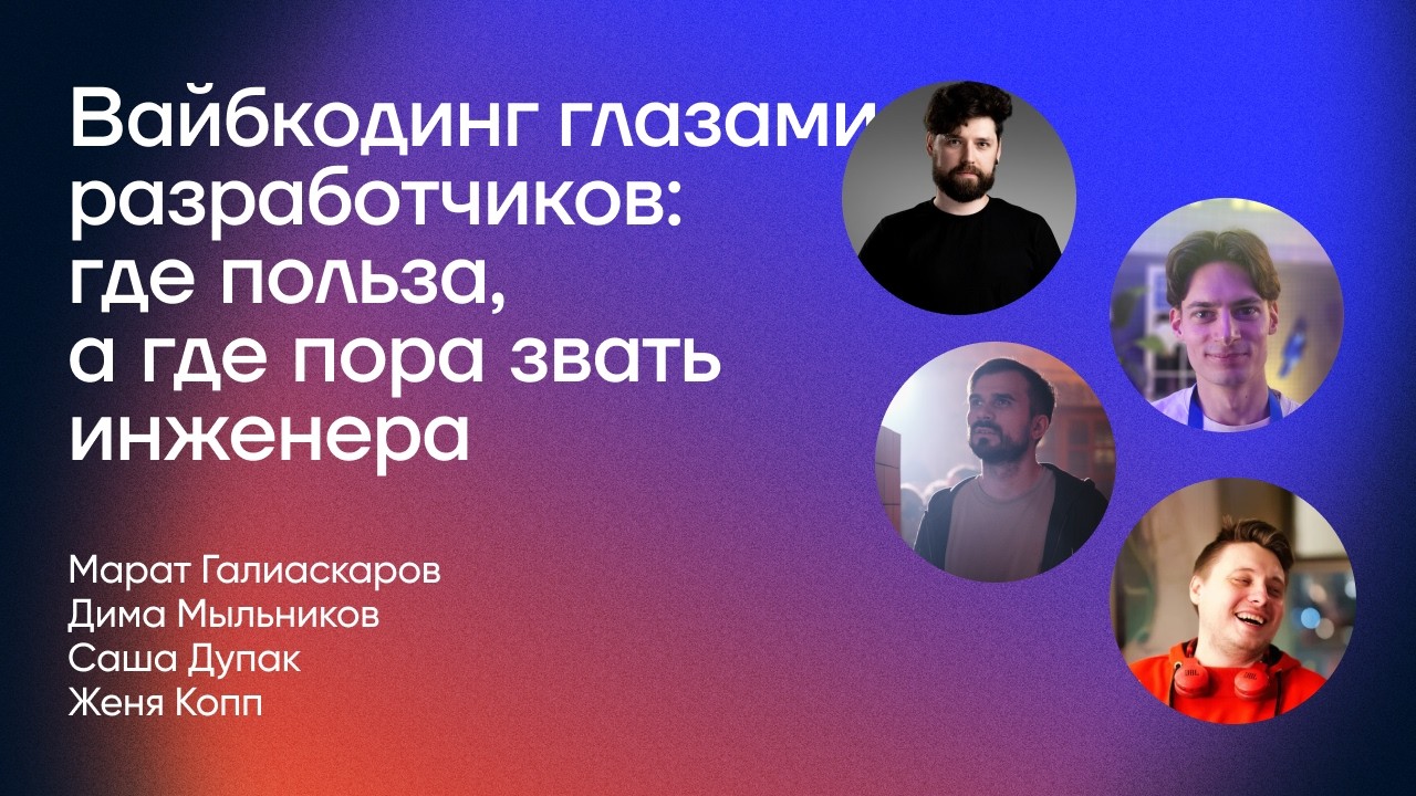 Вайбкодинг глазами разработчиков: где польза, а где пора звать инженера | Vibe Coding Meetup