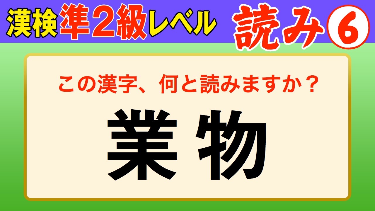 【漢字検定準2級】読み⑥ ここまでできなきゃ受からない！（漢検準2級合格対策問題）