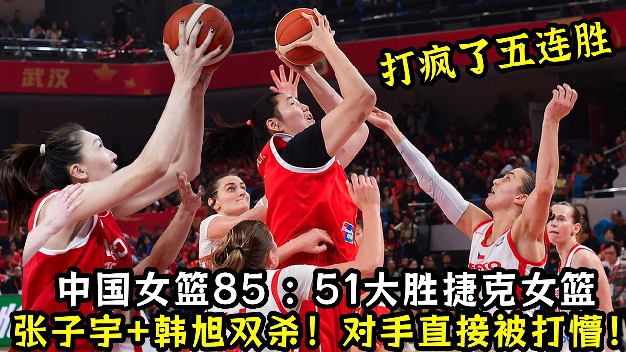 打疯了！中国女篮85—51大胜捷克女篮！双塔张子宇+韩旭同时登场！对手直接被打懵！五连胜收官热身赛！