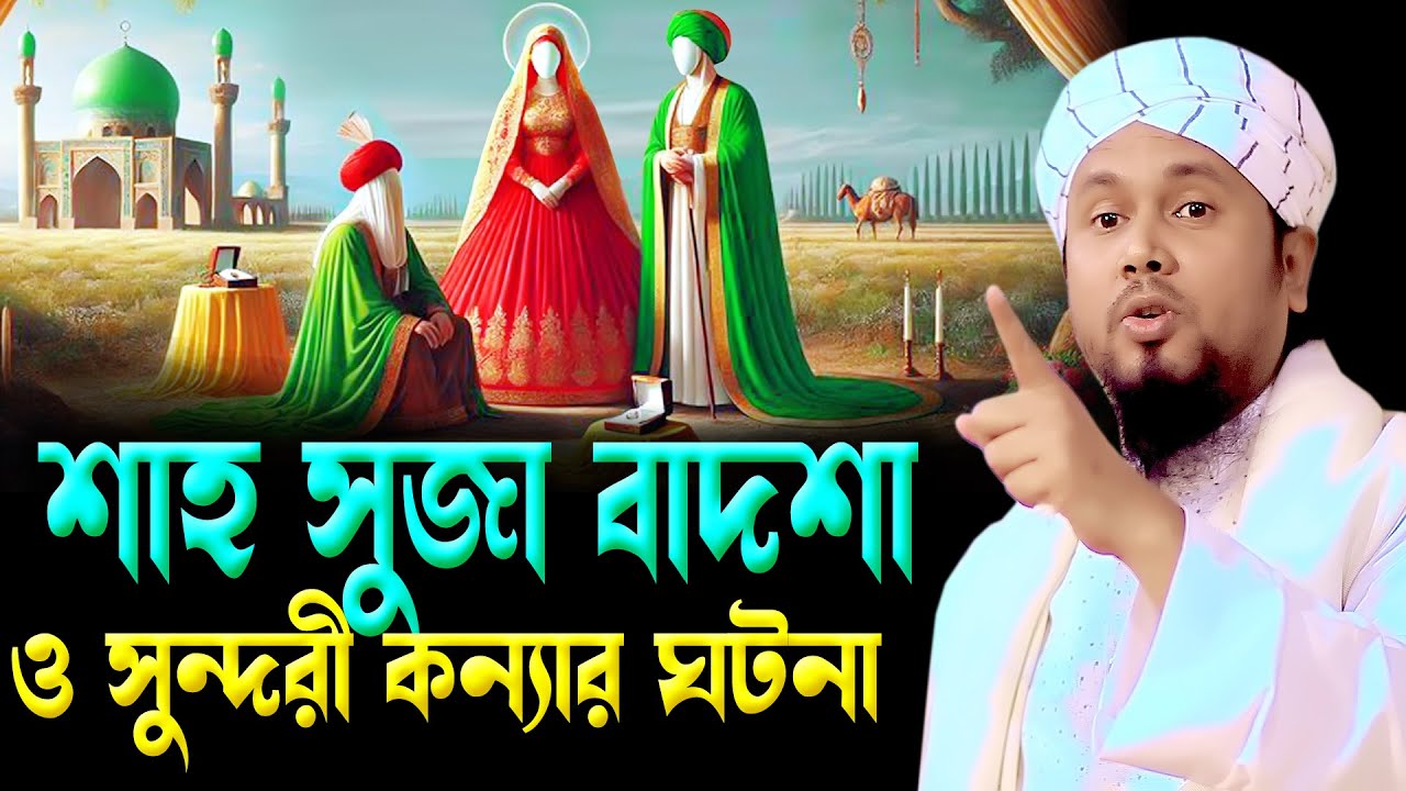 শাহ সুজা বাদশা ও কন্যার ঘটনা। মাওলানা আবু হানিফ আনোয়ারী। Abu hanif anwari waz