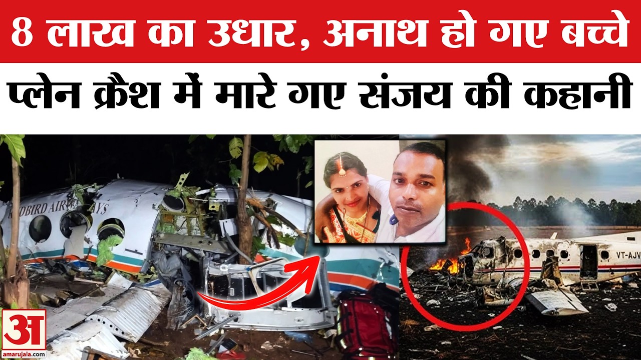 Ranchi Air Ambulance Crash: जान बचाने निकले थे संजय, क्रैश ने ले ली जान | Chatra Plane Crash Video