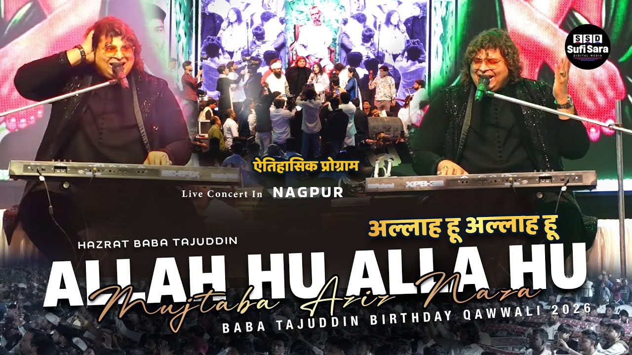 Allah Hu Allah Hu | Mujtaba Aziz Naza | Hazrat Baba Tajuddin Birthday Qawwali 2026 | Baba Taj