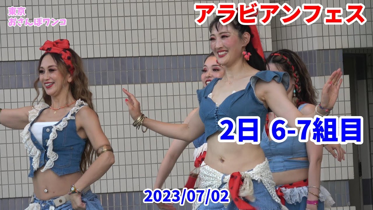 【アラビアンフェスティバル2023】【ベリーダンス】【ガラショー】代々木のアラビアンフェス2日の6－7組目（著作権で曲変更）。ミナ、モモフィィー？