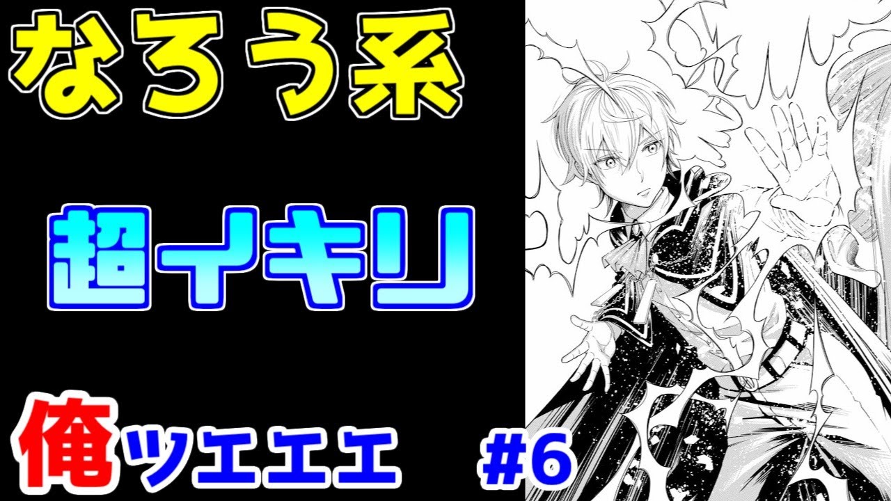 【なろう系漫画紹介】タイトルで約束されたイキリ主人公　俺ＴＵＥＥＥ作品　その６【ゆっくりアニメ漫画考察】