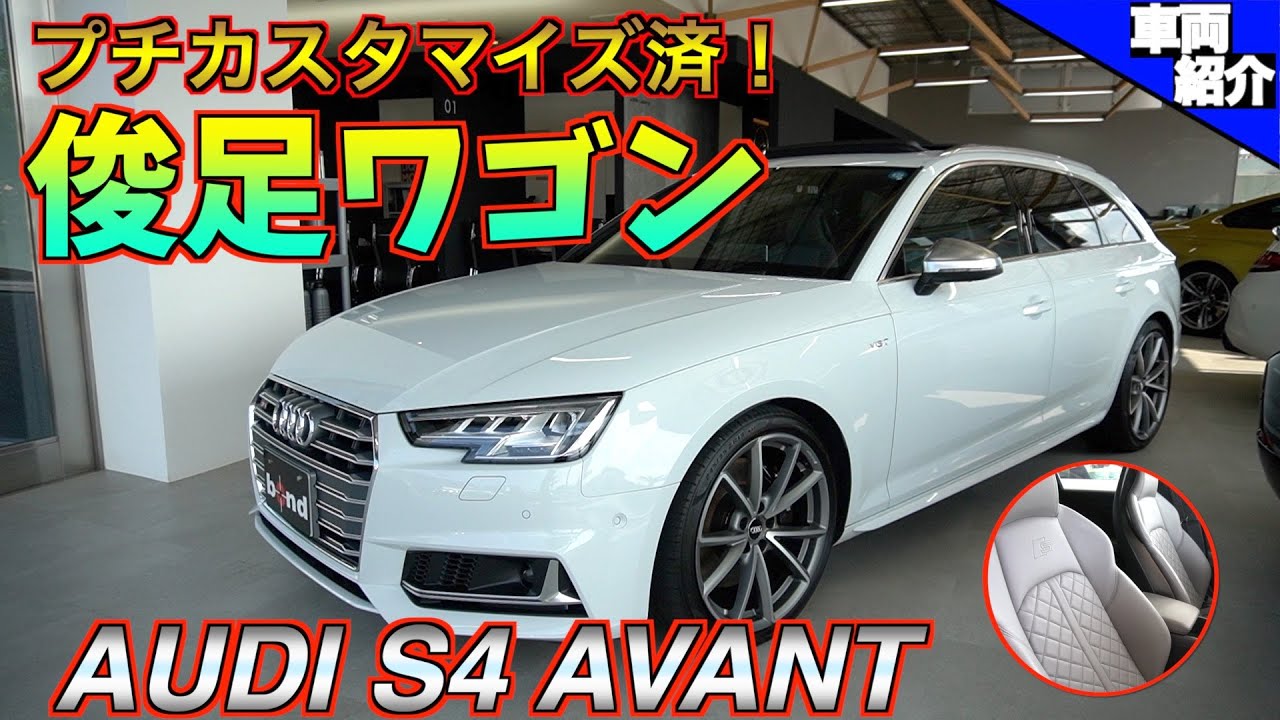 【bond cars Omiya】AUDI S4 AVANT【車輛紹介】
