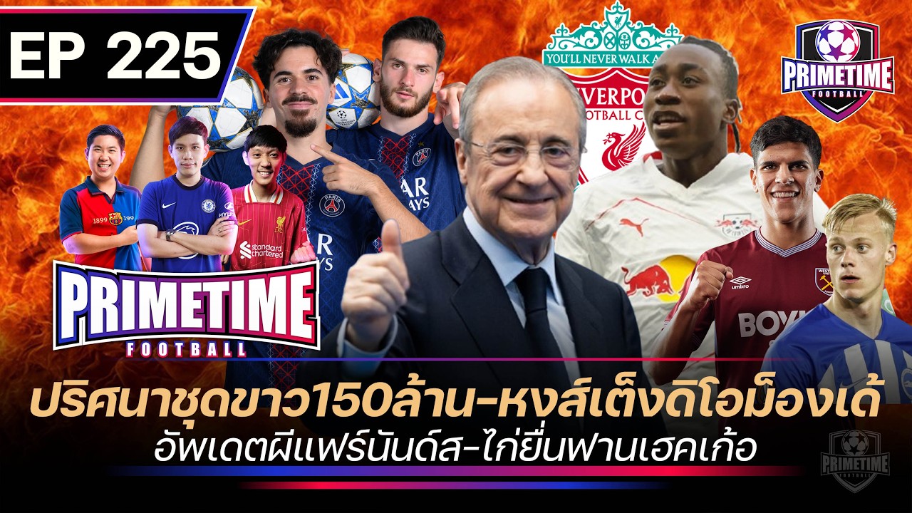 ปริศนาชุดขาว150ล้าน-หงส์เต็งดิโอม็องเด้-อัพเดทผีแฟร์นันด์ส-ไก่ยื่นฟานเฮคเก้อ I Primetime EP225