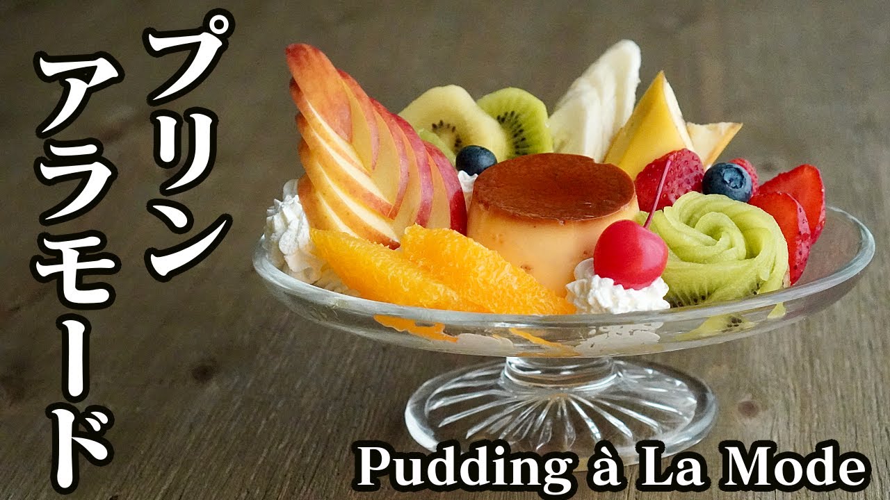 プリンアラモードを作ってみました☆-How to make Pudding à La Mode-【料理研究家】【たまごソムリエ友加里】