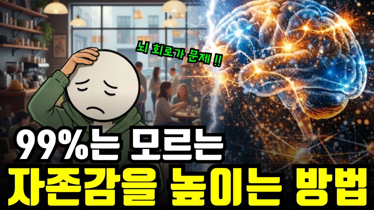 자존감은 ‘성격 문제’가 아닌, 뇌의 회로가 학습된 결과. 뇌를 속여서 자존감 즉시 높이는 방법