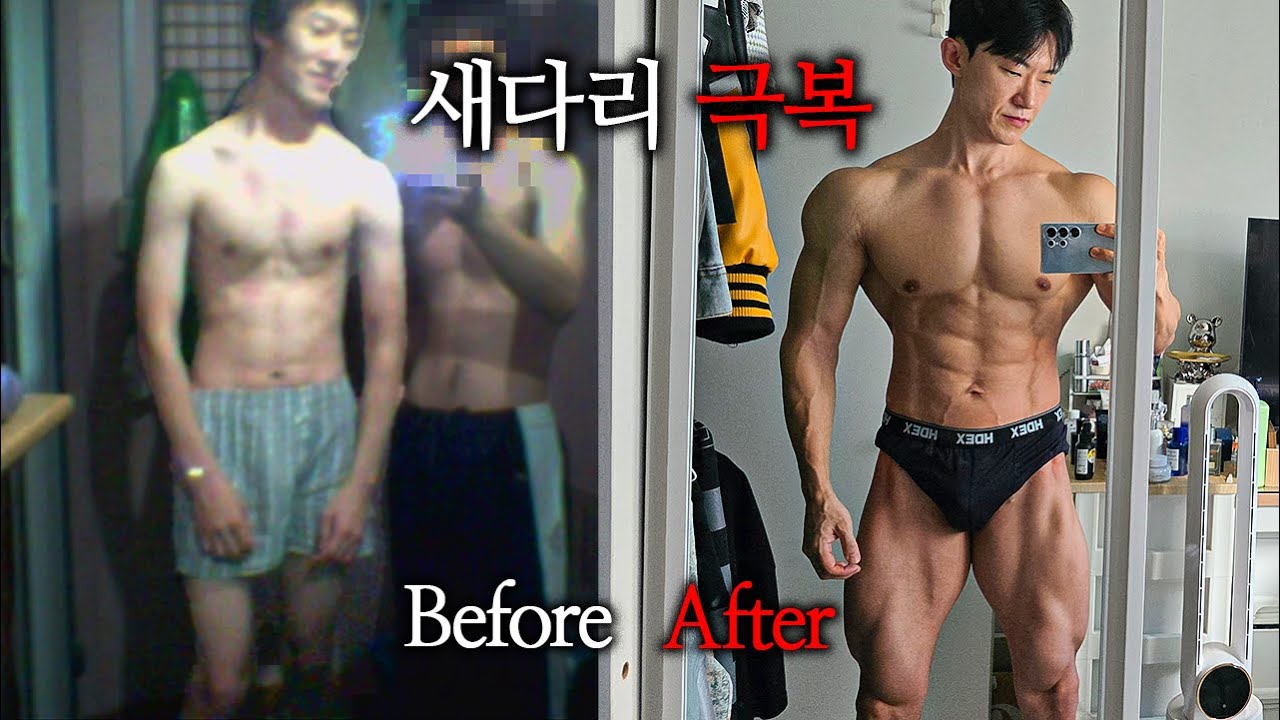 새다리를 극복하게 해 준 하체운동 6가지 (스쿼트, 데드리프트 없음)