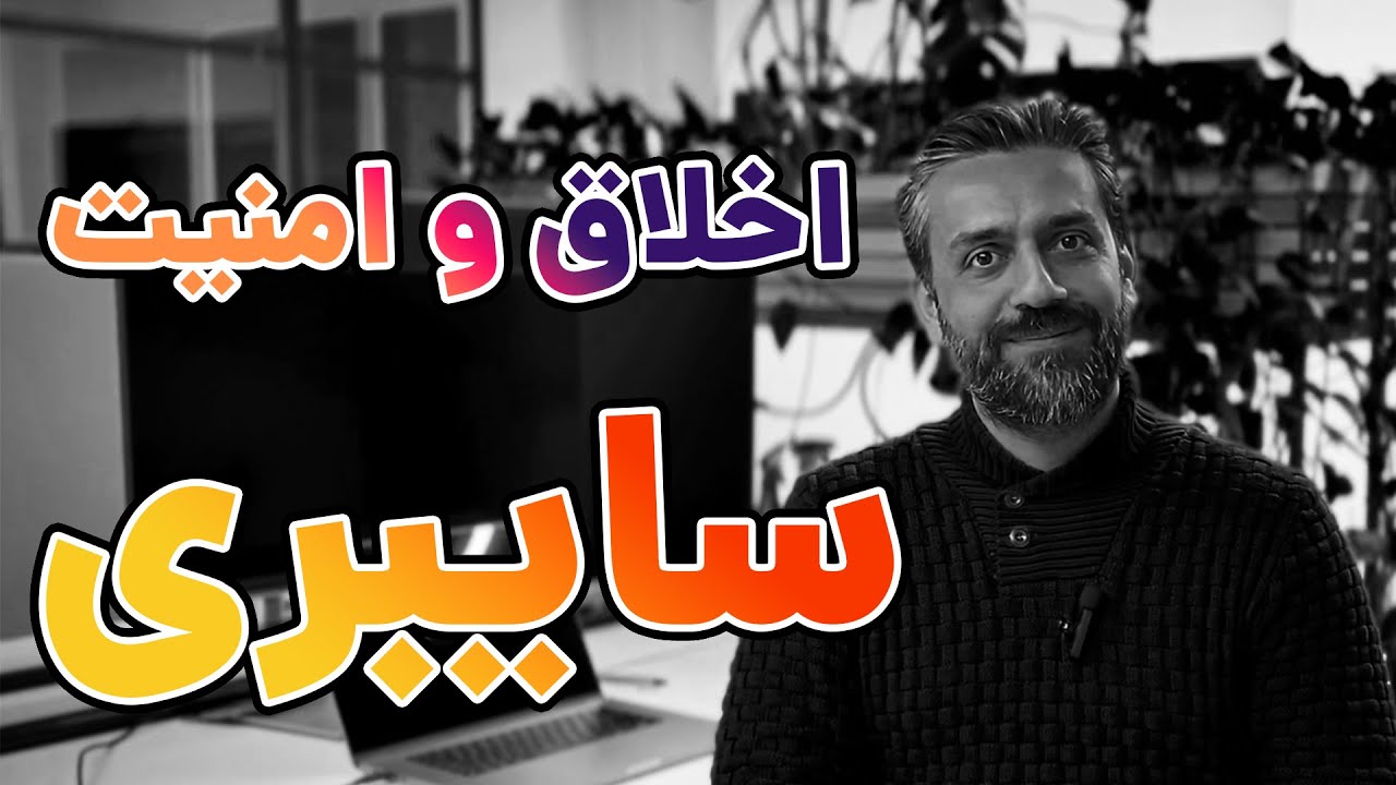 اخلاق و امنیت در مهندسی نرم‌افزار و فضای مجازی - امنیت سایبری