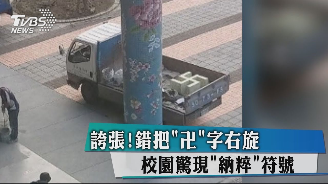 誇張!錯把「卍」字右旋　校園驚現「納粹」符號