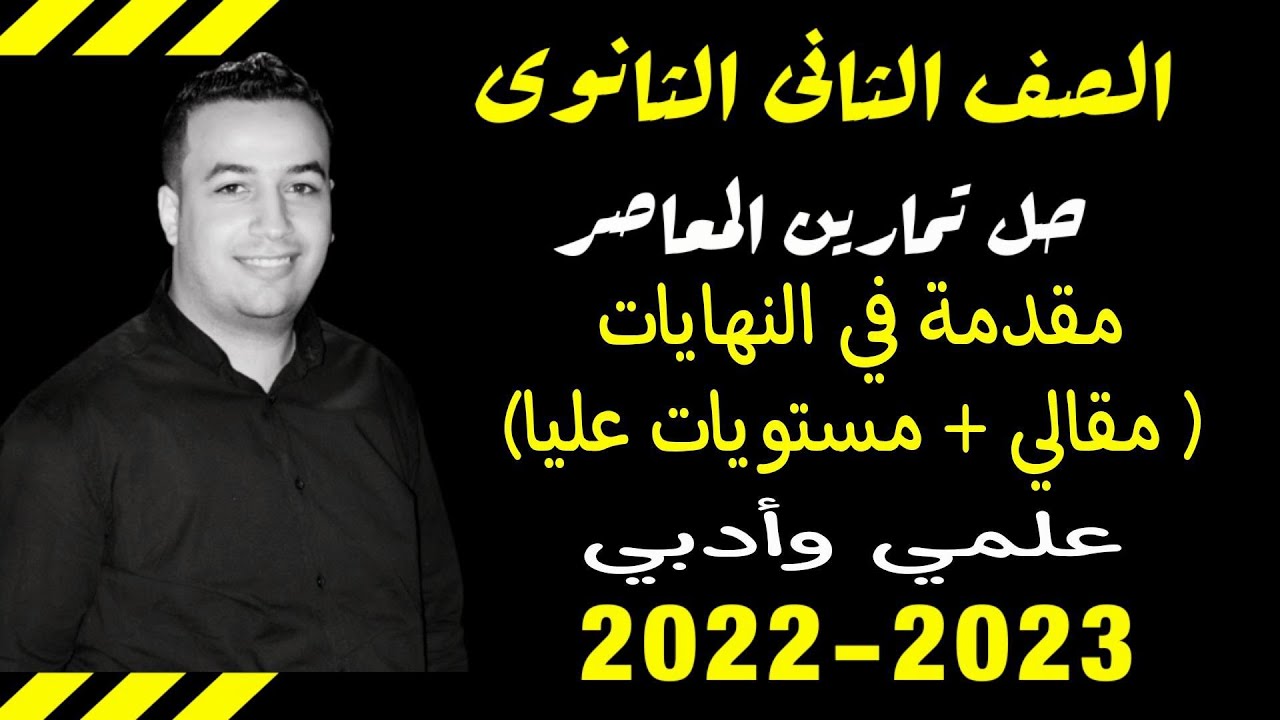 حل الاسئلة المقالية ومستويات عليا كتاب المعاصر⚡مقدمة في النهايات⚡تانية ثانوى 2023⚡